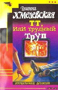 Книга ТТ, или Трудный труп [Покойник в прямом эфире]